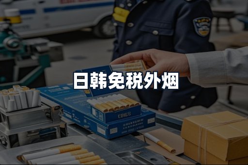 日韩免税外烟